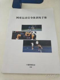 网球运动员身体训练手册