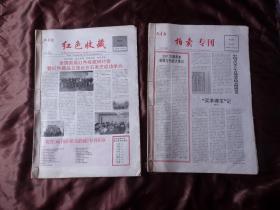 2008年《红色收藏》、《拍卖专刊》等合售