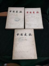中国史稿 第一、二、三册三本