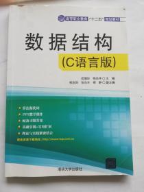 数据结构（C语言版）（高等职业教育“十二五”规划教材）