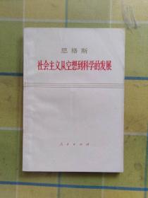 恩格斯 社会主义从空想到科学的发展