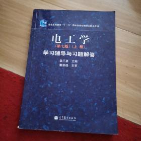 电工学学习辅导与习题解答（上册）（第7版）