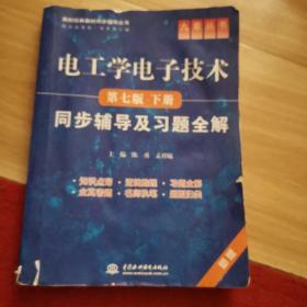 电工学电子技术：同步辅导及习题全解（下）（第7版）（新版）