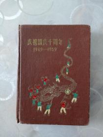 50年代笔记本-庆祝国庆十周年纪念笔记本(已用)