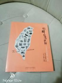 圖解臺(tái)灣民俗傳遞臺(tái)灣最暖人情味【原封未拆】