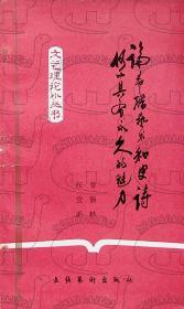 1983年3月《论希腊艺术和史诗如何具有永恒的艺术》一版一印 江宜庶  曾簇林 文化艺术出版社