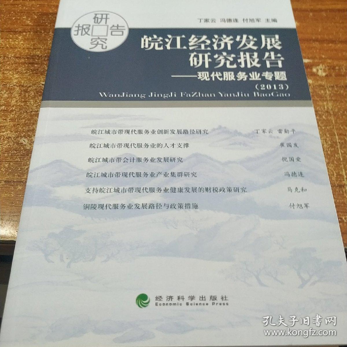 皖江经济发展研究报告2013-现代服务业专题