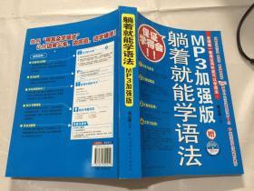 躺着就能学语法：MP3加强版