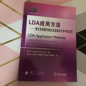 LDA应用方法：激光多普勒风速仪在流体动力学中的应用