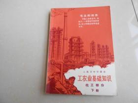 上海市中学课本（工农业基础知识）化工部分，下册