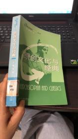 原创文化与经典（杨适 主编）