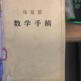 马克思数学手稿