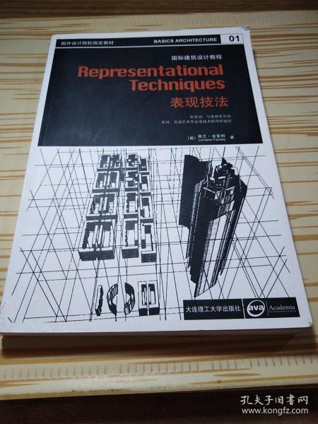 国外设计院校指定教材·国际建筑设计教程：表现技法
