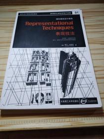 国外设计院校指定教材·国际建筑设计教程：表现技法