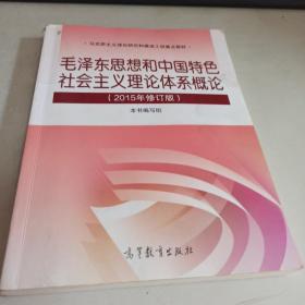 毛泽东思想和中国特色社会主义理论体系概论（2015年修订版）