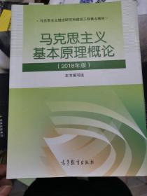 马克思主义基本原理概论(2018年版)