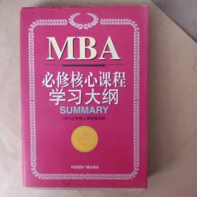 MBA必修核心课程学习大纲