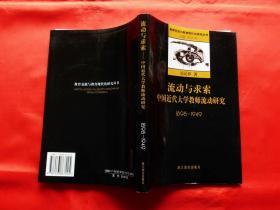 流动与求索--中国近代大学教师流动研究：1898~1949