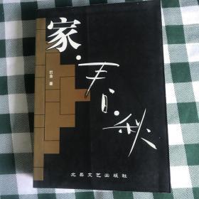 巴金《家 春 秋》