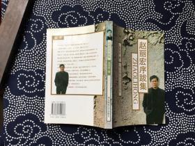 赵丽宏序跋集 新书！02年一版一印 仅3100本