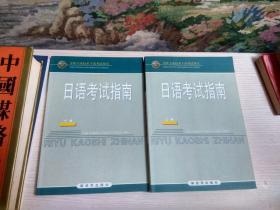 日语考试指南（上下）——军队专业技术干部考试用书