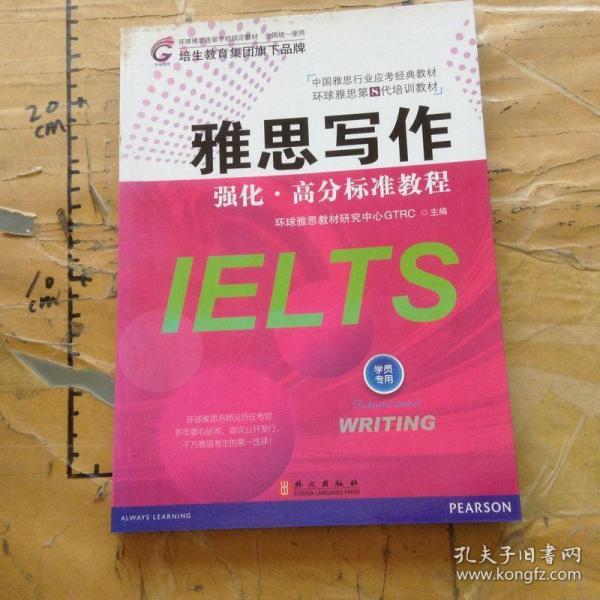 雅思写作强化·高分标准教程