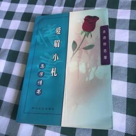 徐志摩《爱眉小札：志摩情书》