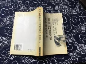 面向21世纪的国外社会科学