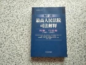 解读最高人民法院司法解释：刑事、行政卷（1997-2002）