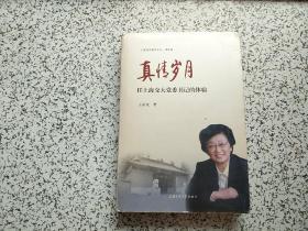 真情岁月 — 任上海交大党委书记的体验 作者王宗光签赠本  精装本