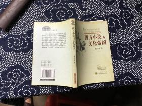 西方小说与文化帝国