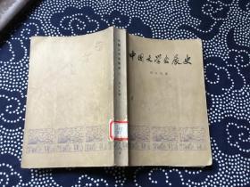 中国文学发展史 二