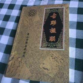 《古黟楹联》