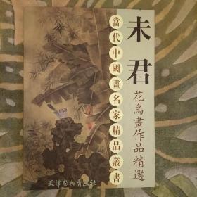 未君花鸟画作品精选    2020.7.25