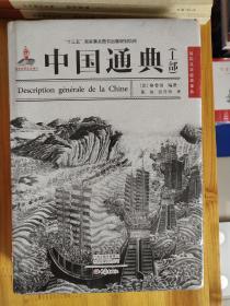 中国通典：（套装共2册）读懂中国十三五国家重点图书出版规划项目  上下部