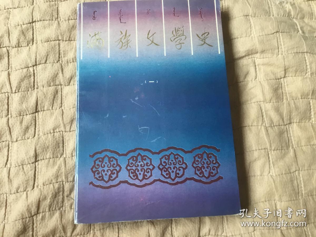 满族文学史（一）