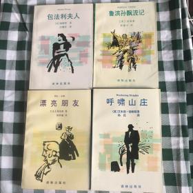 【四本合售】[英]笛福《鲁滨孙飘流记Robinson Crusoe》郭建中译[法]莫泊桑《漂亮朋友Bel-Ami》陈祚敏译[法]福楼拜《包法利夫人Madame Bovary》许渊冲译[英]艾米丽勃朗特《呼啸山庄Wuthering Heights》杨苡译