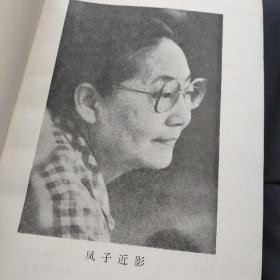 中国戏剧出版社1985初版初印仅2千册 凤子《台上 台下》