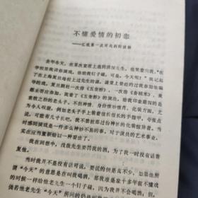 中国戏剧出版社1985初版初印仅2千册 凤子《台上 台下》