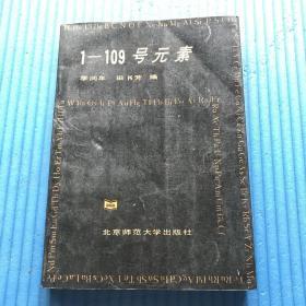 1-109号元素