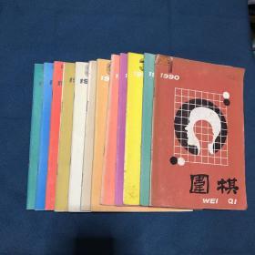 围棋 1990年 1-12 全12期