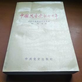 中国共产党七十年 1版1
