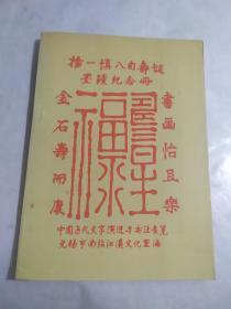 杨一慎寿诞纪念册