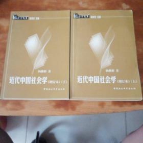 近代中国社会学（增订本）（上下）