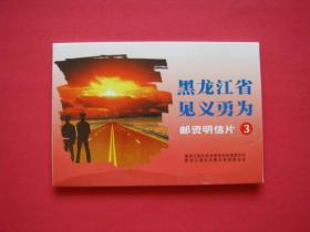 黑龙江省见义勇为邮资明信片（3）