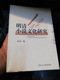 明清小说文化研究     黑龙江人民出版社2003年一版一印仅印1000册