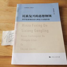 民族复兴的思想纲领:科学发展观的重大理论与实践价值