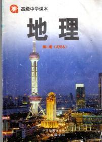 高级中学课本.地理.第二册（试用本）