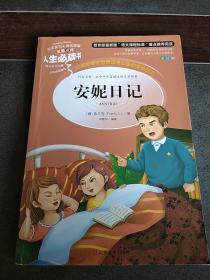 名师点评人生必读书：安妮日记