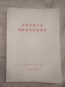 阜新市第十次民政会议经验材料